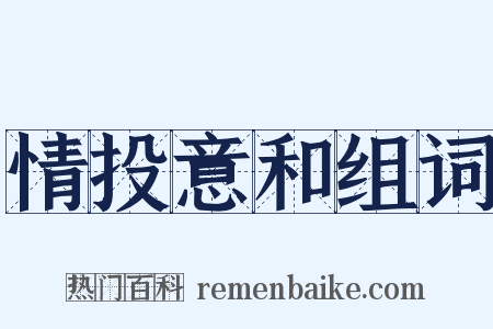 情投意和组词是什么意思的图片